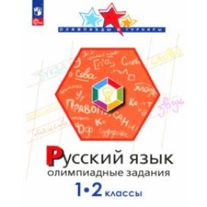 Русский язык. 1-2 классы. Олимпиадные задания. ФГОС Русский язык. 1-2 классы. Олимпиадные задания. ФГОС