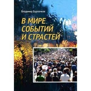 В мире событий и страстей В мире событий и страстей