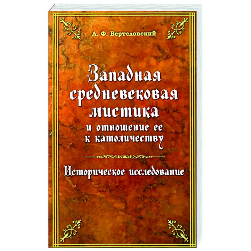 Западная средневековая мистика Западная средневековая мистика