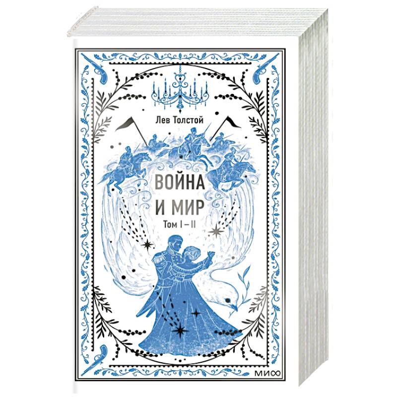 Война и мир. Том 1-2. Вечные истории Война и мир. Том 1-2. Вечные истории