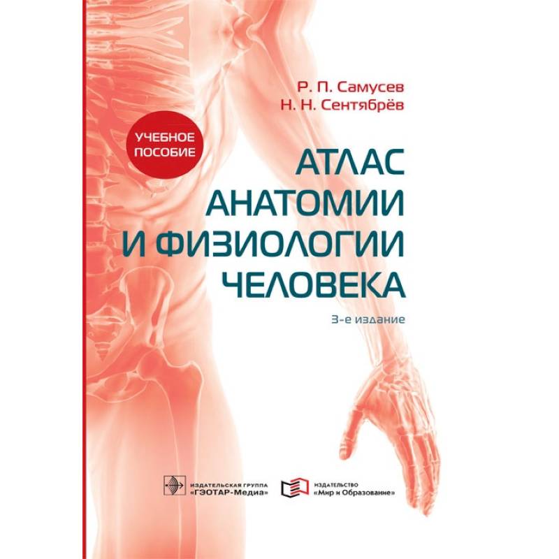 Атлас анатомии и физиологии человека Атлас анатомии и физиологии человека