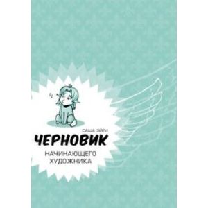 Черновик начинающего художника Черновик начинающего художника