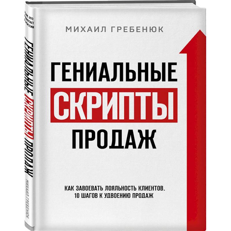 Гениальные скрипты продаж. Как завоевать лояльность клиентов. 10 шагов к удвоению продаж Гениальные скрипты продаж. Как завоевать лояльность клиентов. 10 шагов к удвоению продаж