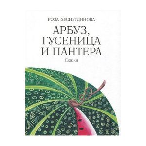 Арбуз, гусеница и пантера Арбуз, гусеница и пантера
