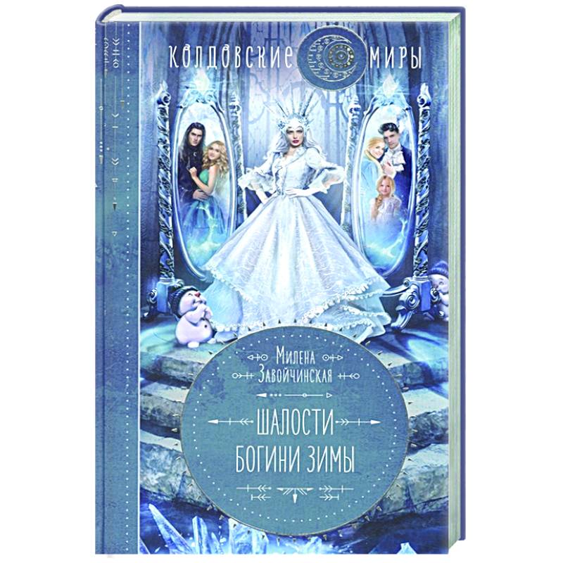 Шалости богини зимы Шалости богини зимы
