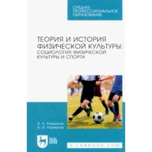Теория и история физической культуры. Социология физической культуры и спорта. Учебное пособие Теория и история физической культуры. Социология физической культуры и спорта. Учебное пособие