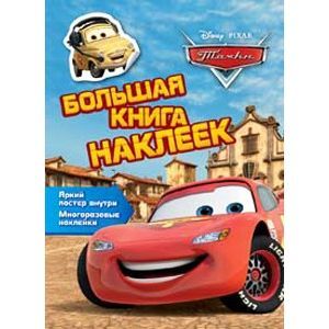 Disney. Тачки Большая книга наклеек Disney. Тачки Большая книга наклеек