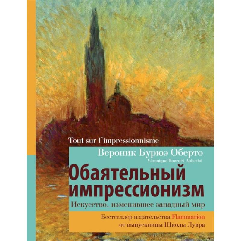 Обаятельный импрессионизм: искусство, изменившее западный мир Обаятельный импрессионизм: искусство, изменившее западный мир