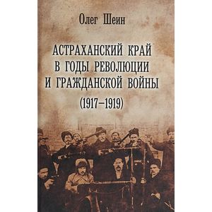 Астраханский край в годы революции и гражданской войны (1917-1919) Астраханский край в годы революции и гражданской войны (1917-1919)