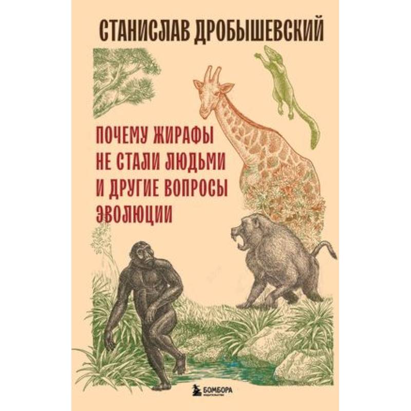 Почему жирафы не стали людьми и другие вопросы эволюции Почему жирафы не стали людьми и другие вопросы эволюции