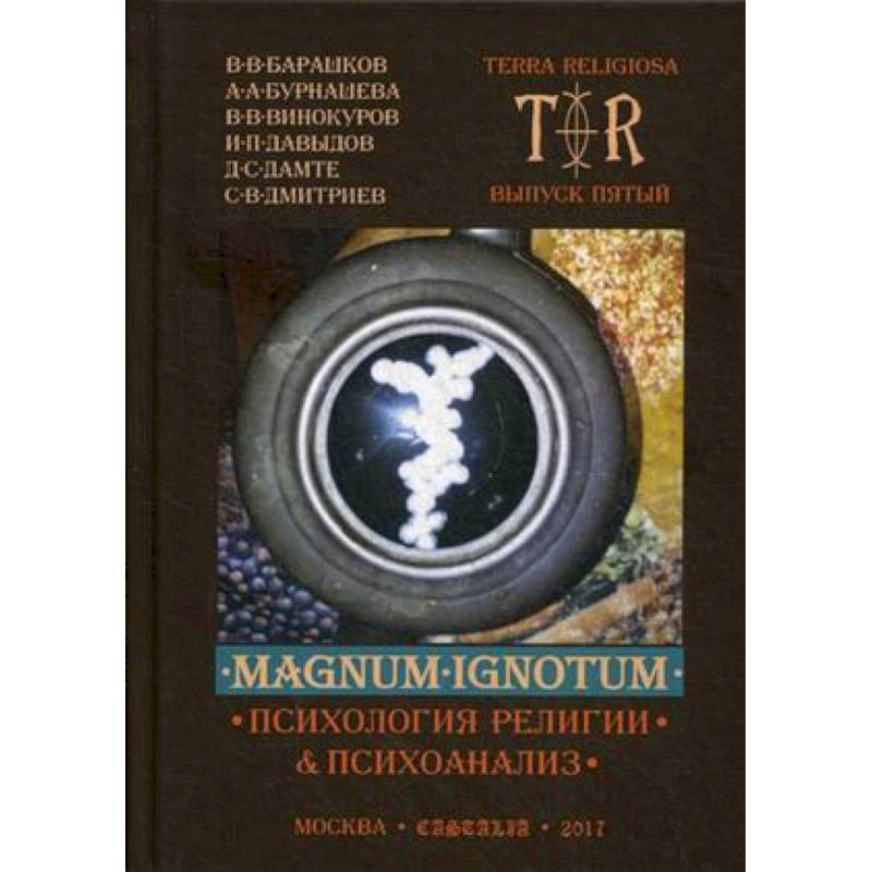 Mugnum Ignotum. Выпуск 5. Том 4: Психология религии и психоанализ Mugnum Ignotum. Выпуск 5. Том 4: Психология религии и психоанализ