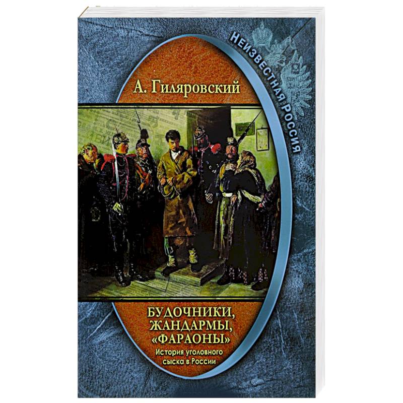 Будочники, жандармы, 'фараоны'  История уголовного Будочники, жандармы, 'фараоны'  История уголовного