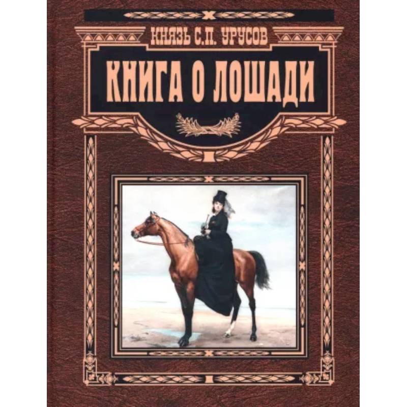 Книга о лошади. Настольная книга коннозаводчика, коневода, коневладельца и любителя лоша Книга о лошади. Настольная книга коннозаводчика, коневода, коневладельца и любителя лоша