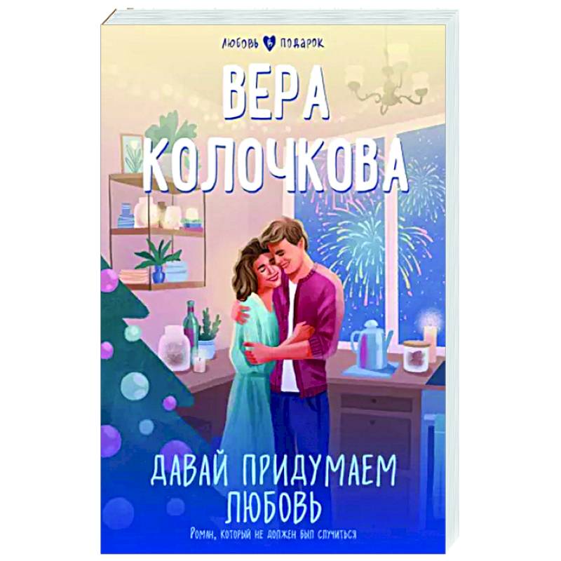 Давай придумаем любовь Давай придумаем любовь