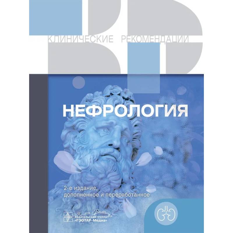 Нефрология. Клинические рекомендации Нефрология. Клинические рекомендации