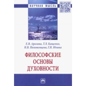 Философские основы духовности. Монография Философские основы духовности. Монография