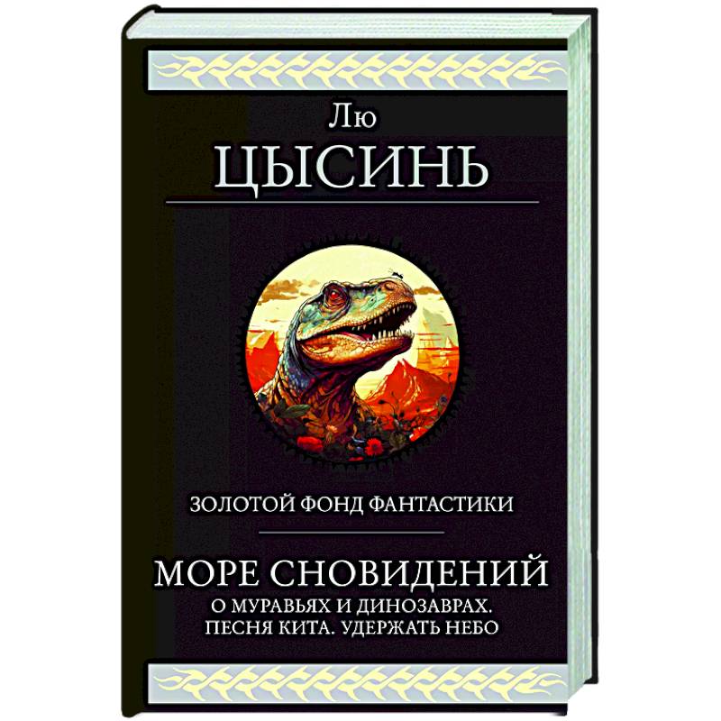 Море сновидений Море сновидений