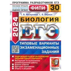 ЕГЭ-2024. Биология. Типовые варианты экзаменационных заданий. 30 вариантов заданий ЕГЭ-2024. Биология. Типовые варианты экзаменационных заданий. 30 вариантов заданий