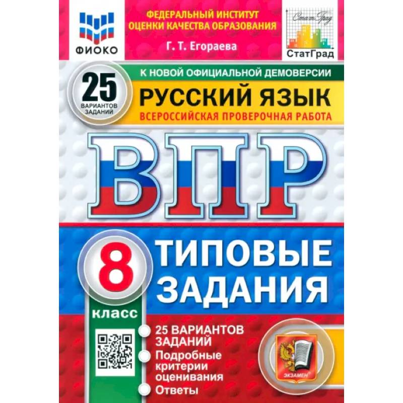 ВПР. Русский язык. 8 класс. 25 вариантов. Типовые задания ВПР. Русский язык. 8 класс. 25 вариантов. Типовые задания