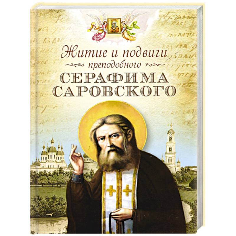 Житие и подвиги преподобного Серафима Саровского Житие и подвиги преподобного Серафима Саровского
