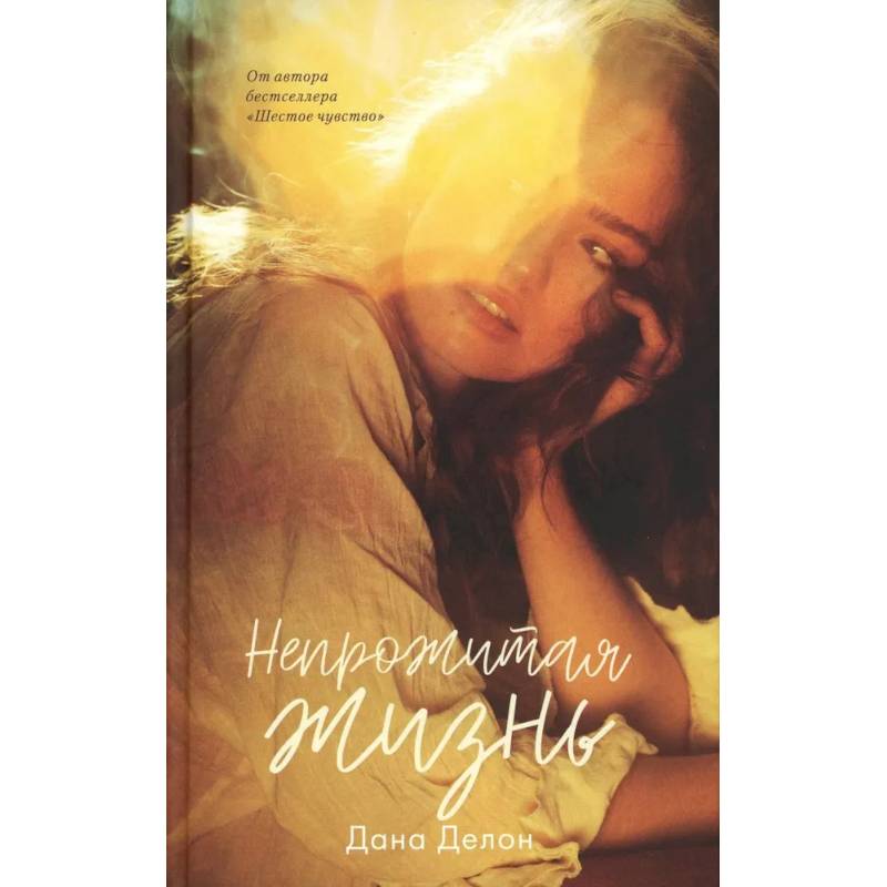 Непрожитая жизнь Непрожитая жизнь