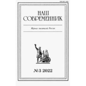 Журнал Наш современник № 3. 2022 Журнал Наш современник № 3. 2022
