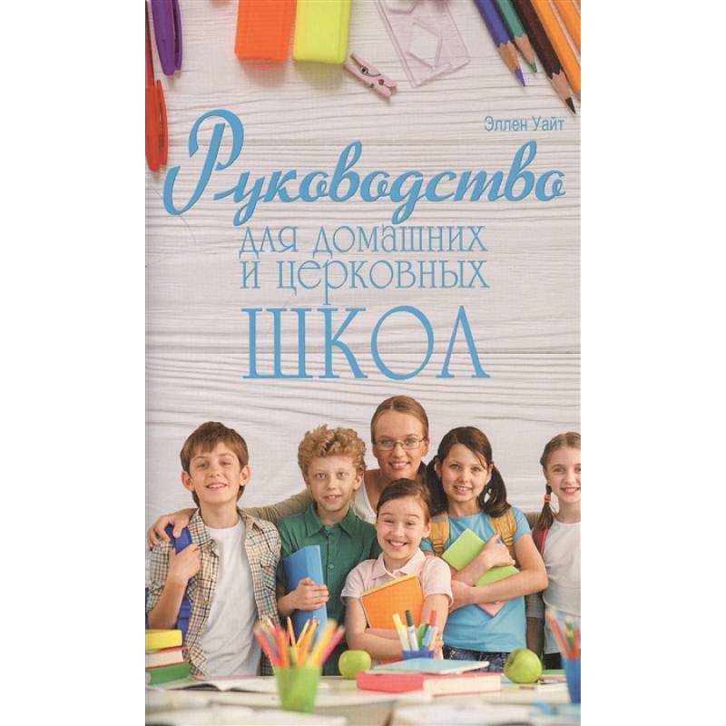 Руководство для домашних и церковных школ Руководство для домашних и церковных школ