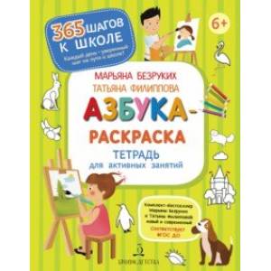 Азбука-Раскраска.Тетрадь для активных занятий Азбука-Раскраска.Тетрадь для активных занятий