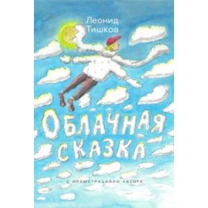 Облачная сказка Облачная сказка