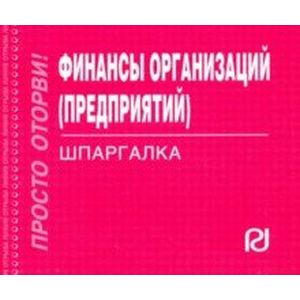 Финансы организаций (предприятий). Шпаргалка Финансы организаций (предприятий). Шпаргалка