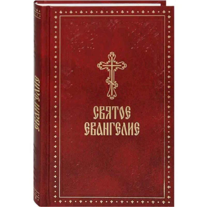 Святое Евангелие Святое Евангелие