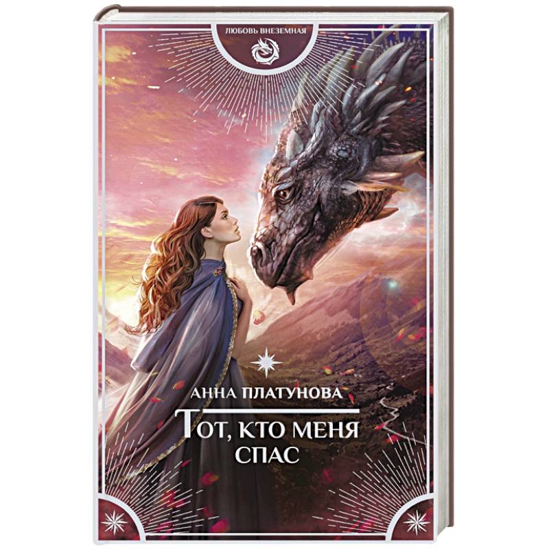 Тот, кто меня спас Тот, кто меня спас