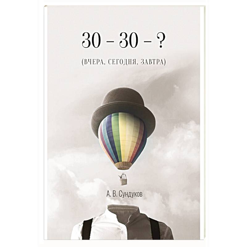 30 - 30 - ? (ВЧЕРА, СЕГОДНЯ, ЗАВТРА) 30 - 30 - ? (ВЧЕРА, СЕГОДНЯ, ЗАВТРА)