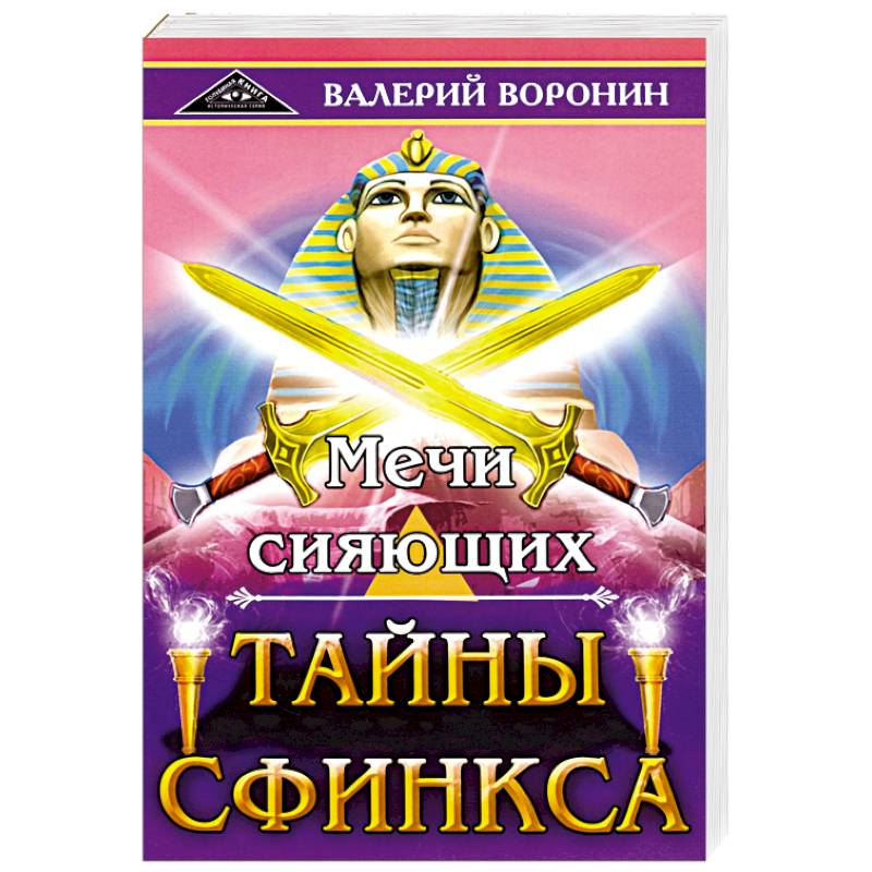 Мечи сияющих. Тайны Сфинкса. Диология Мечи сияющих. Тайны Сфинкса. Диология