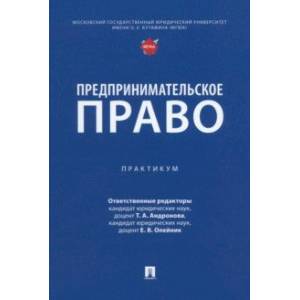 Предпринимательское право. Практикум