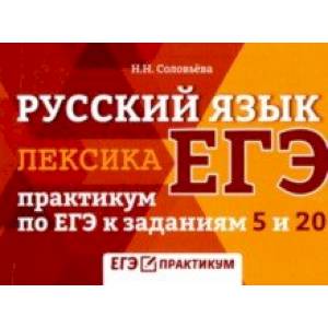 Русский язык. Лексика. Практикум по ЕГЭ к заданиям Русский язык. Лексика. Практикум по ЕГЭ к заданиям