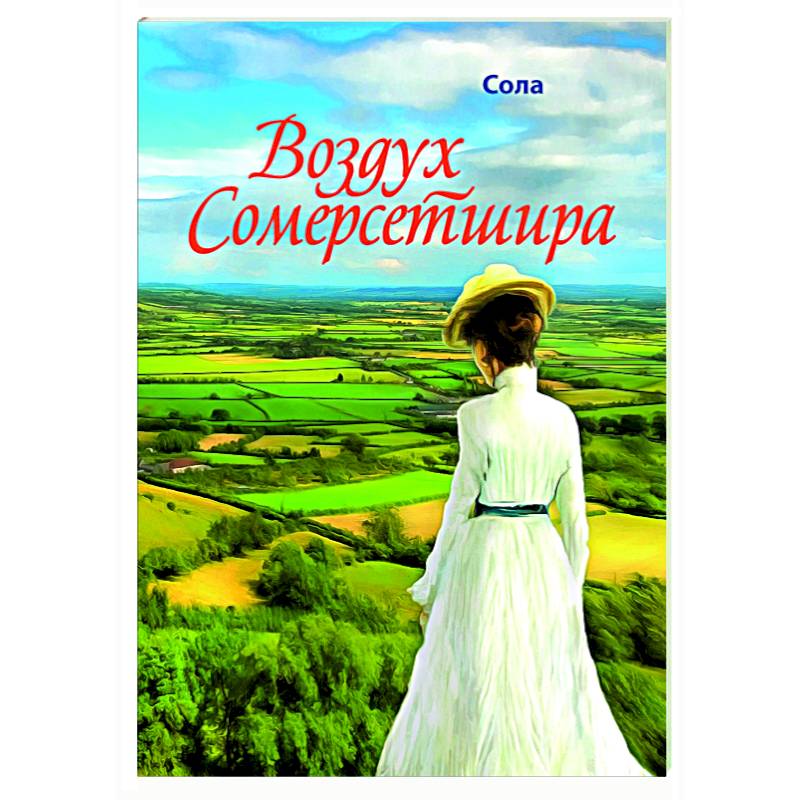 Воздух Сомерсетшира Воздух Сомерсетшира