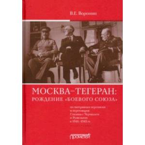 Москва–Тегеран: рождение «боевого союза». Монография Москва–Тегеран: рождение «боевого союза». Монография