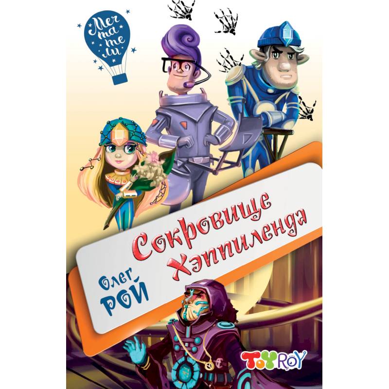 Сокровище Хэппиленда Сокровище Хэппиленда