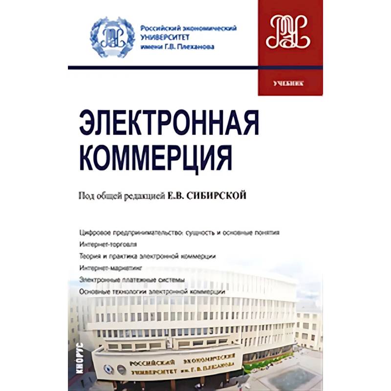 Электронная коммерция. Учебник Электронная коммерция. Учебник