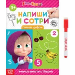 Напиши и сотри. Пишем цифры. Маша и Медведь Напиши и сотри. Пишем цифры. Маша и Медведь