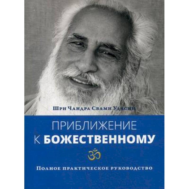 Приближение к Божественному. Полное руководство по практике Приближение к Божественному. Полное руководство по практике