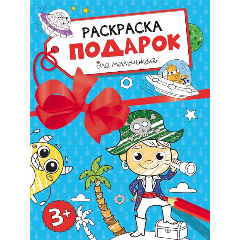 Раскраска-подарок. Для мальчиков Раскраска-подарок. Для мальчиков