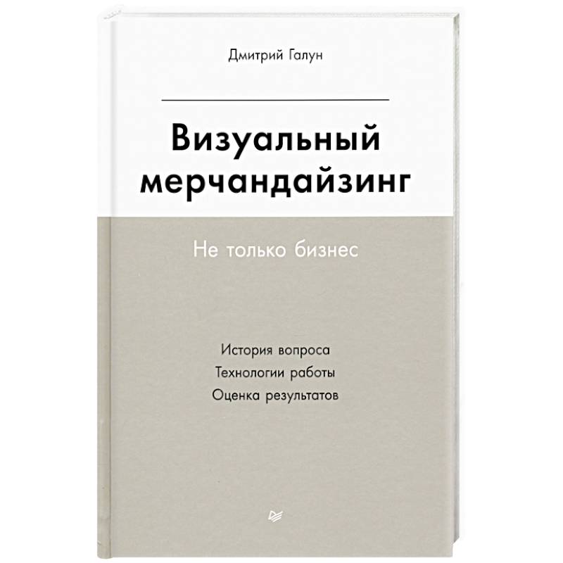 Визуальный мерчандайзинг. Не только бизнес Визуальный мерчандайзинг. Не только бизнес