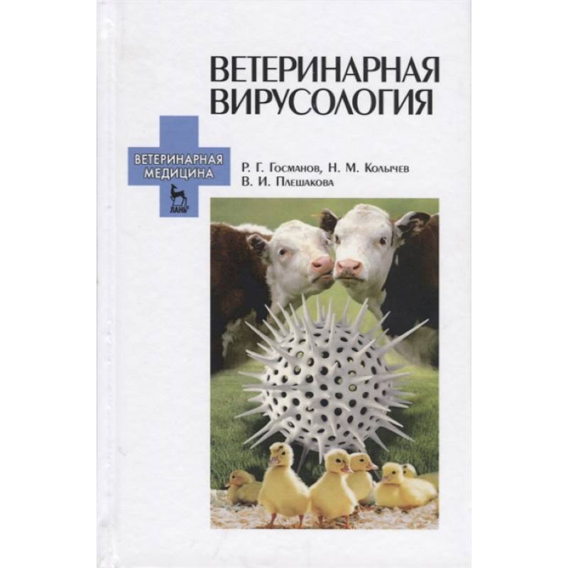 Ветеринарная вирусология. Учебник для вузов Ветеринарная вирусология. Учебник для вузов