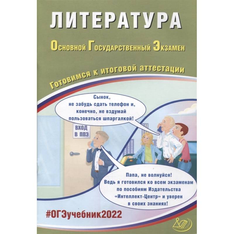 ОГЭ-2022. Литература. Готовимся к итоговой аттестации ОГЭ-2022. Литература. Готовимся к итоговой аттестации