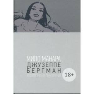 Джузеппе Бергман. Том 4. Мифологические приключения Джузеппе Бергман. Том 4. Мифологические приключения
