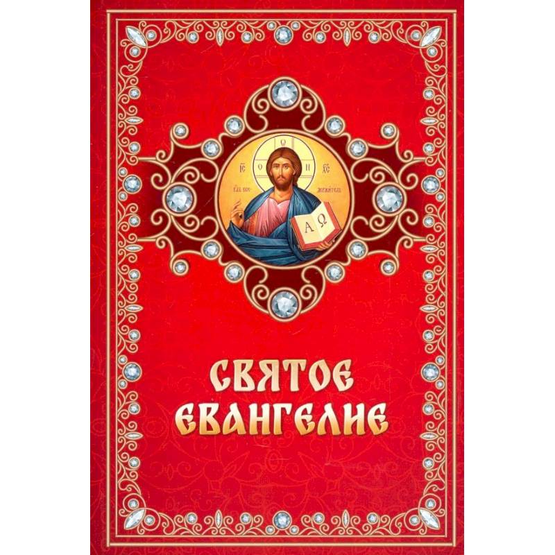 Святое Евангелие на русском языке Святое Евангелие на русском языке