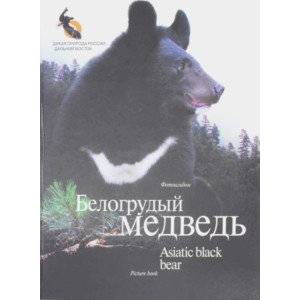 Белогрудый медведь. Фотоальбом