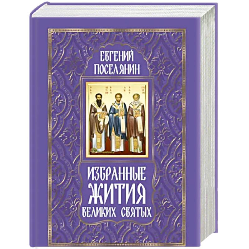 Избранные жития великих святых Избранные жития великих святых
